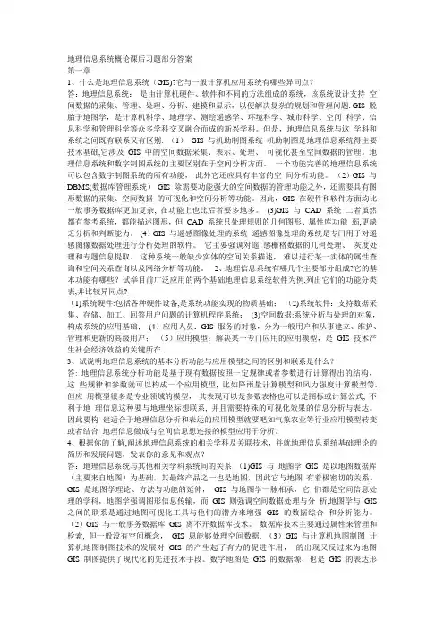 地理信息系统课后习题部分答案
