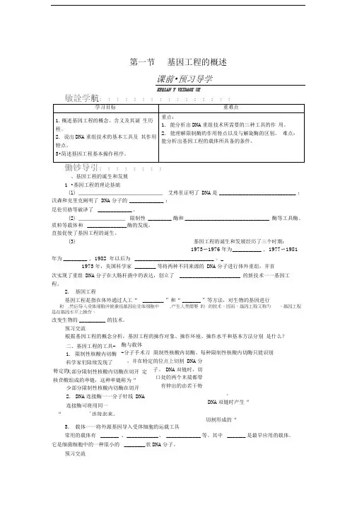 苏教版选修3第1章第1节基因工程的概述学案