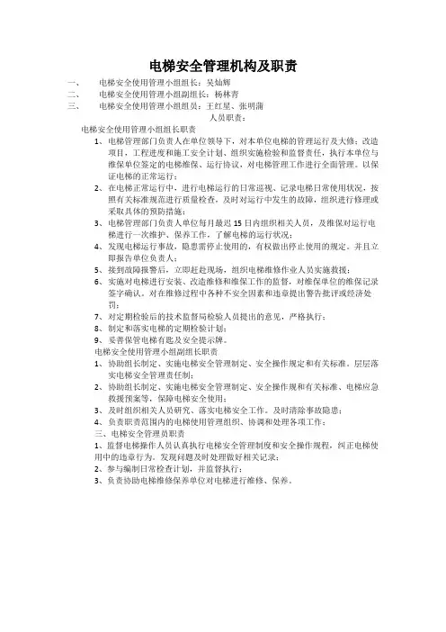 电梯安全管理机构职责