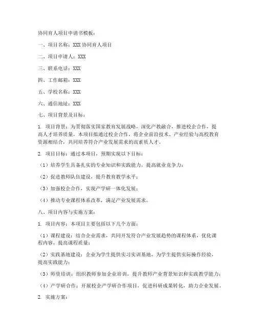 协同育人项目申请书模板