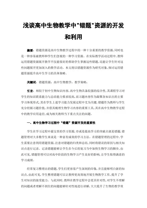 浅谈高中生物教学中错题资源的开发和利用