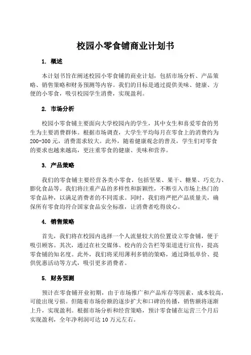 校园小零食铺商业计划书
