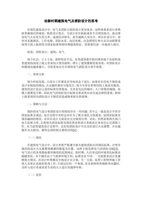 论新时期建筑电气及消防设计的思考
