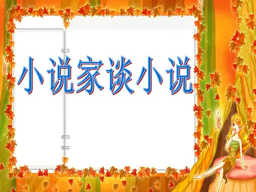 《小说家谈小说》PPT精品教学课件