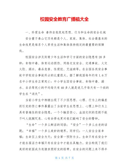 校园安全教育广播稿大全