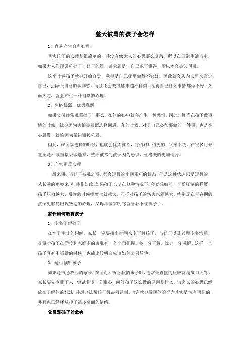 整天被骂的孩子会怎样