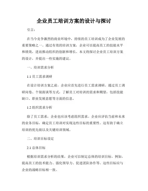 企业员工培训方案的设计与探讨