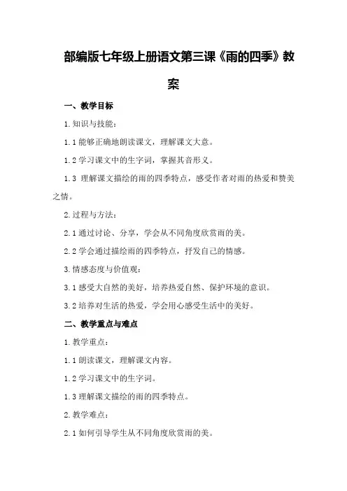 部编版七年级上册语文第三课《雨的四季》教案