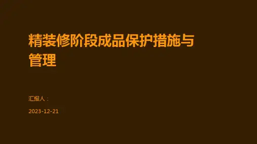精装修阶段成品保护措施与管理