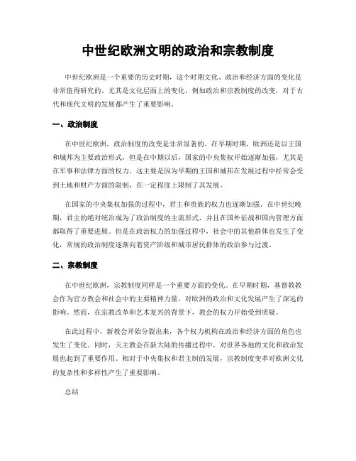 中世纪欧洲文明的政治和宗教制度
