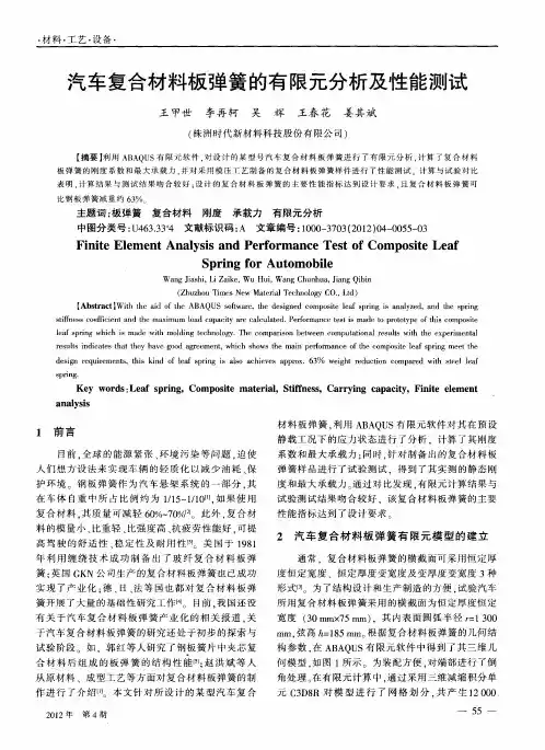 汽车复合材料板弹簧的有限元分析及性能测试