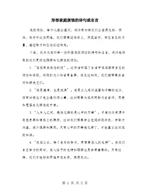 形容家庭烦恼的诗句或名言