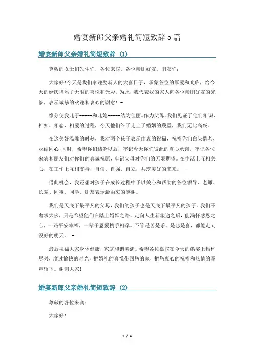 婚宴新郎父亲婚礼简短致辞5篇