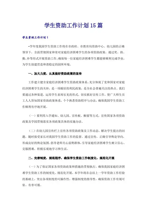 学生资助工作计划15篇_1