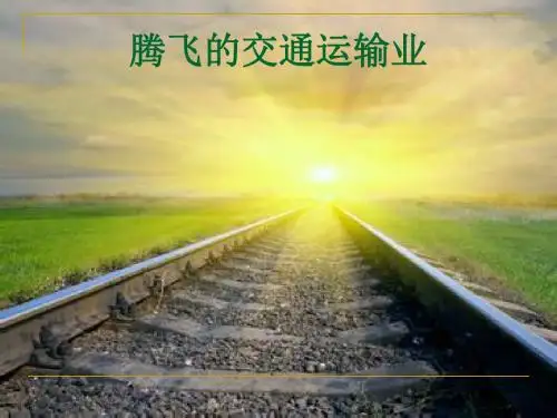 晋教地理八年级上册第四章 4.3腾飞的交通运输业(共23张PPT)