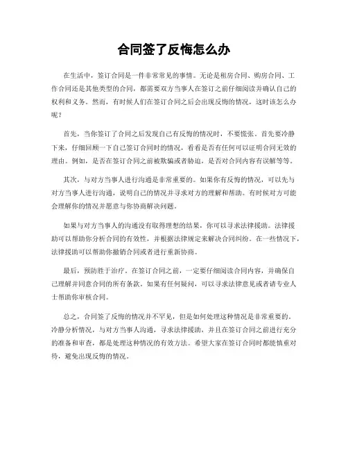 合同签了反悔怎么办