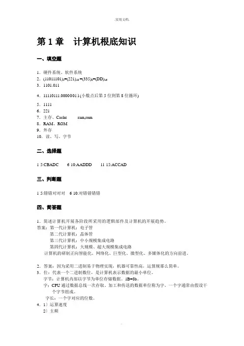 大学计算机基础第1章计算机基础习题答案