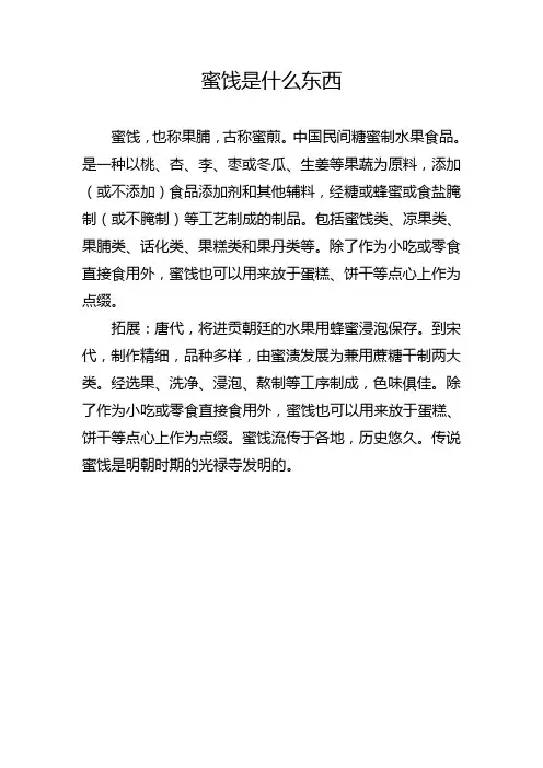 蜜饯是什么东西