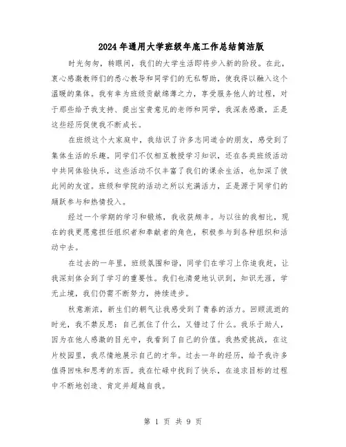 2024年通用大学班级年底工作总结简洁版（六篇）