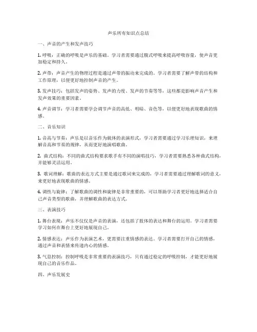 声乐所有知识点总结