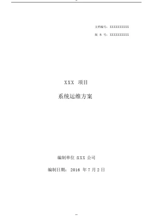 软件系统运维方案-模板