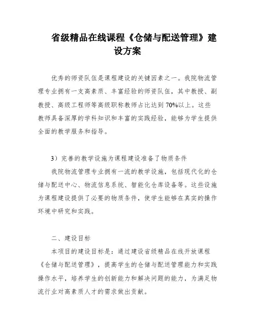 省级精品在线课程《仓储与配送管理》建设方案