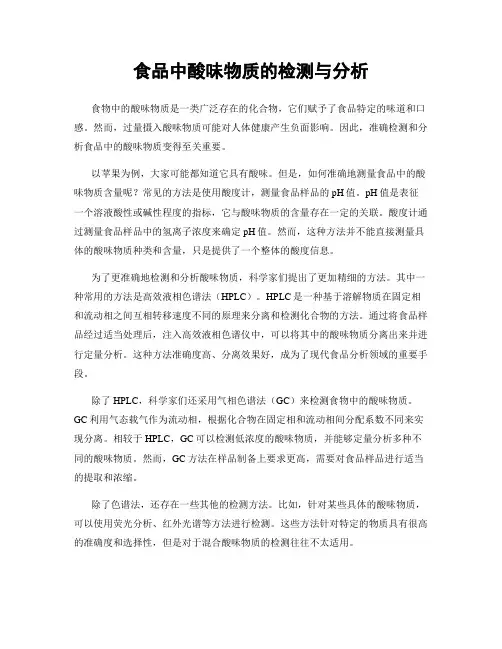 食品中酸味物质的检测与分析