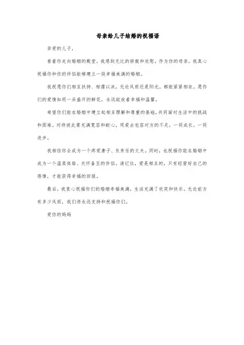 母亲给儿子结婚的祝福语