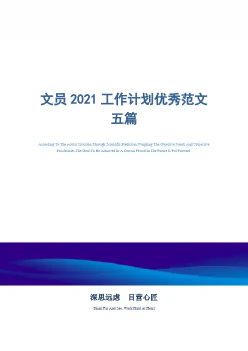 文员2021工作计划优秀范文五篇