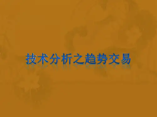 趋势交易法