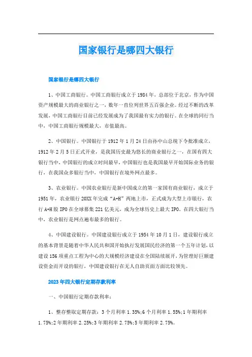 国家银行是哪四大银行