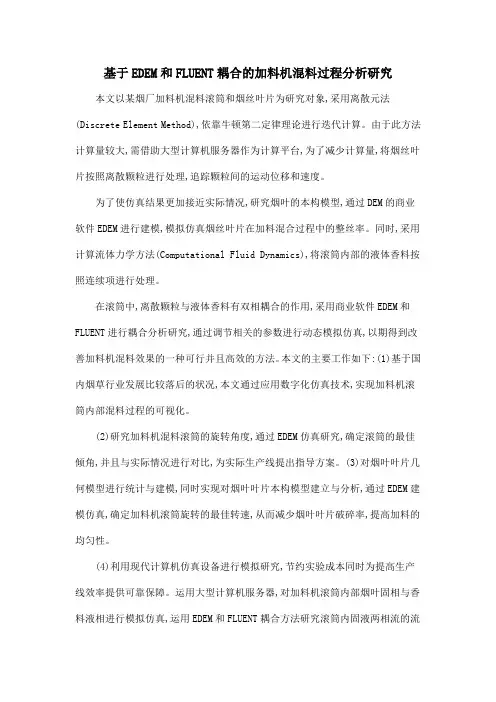 基于EDEM和FLUENT耦合的加料机混料过程分析研究