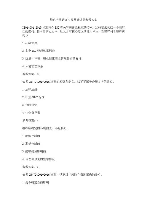 绿色产品认证实践基础试题参考答案