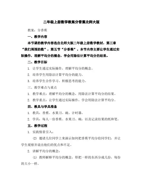 二年级上册数学教案-分香蕉-北师大版