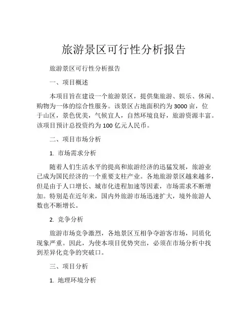 旅游景区可行性分析报告