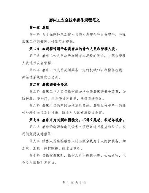 磨床工安全技术操作规程范文