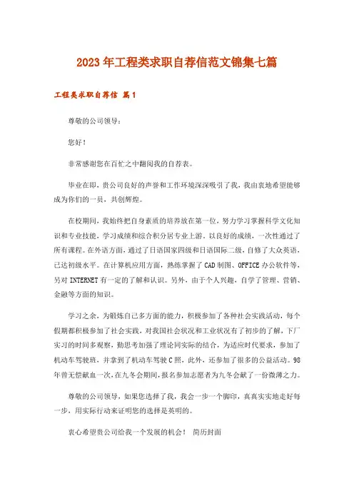 2023年工程类求职自荐信范文锦集七篇