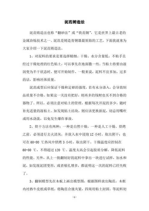 泥范铸造法