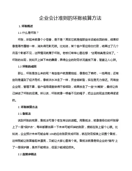 企业会计准则的坏账核算方法
