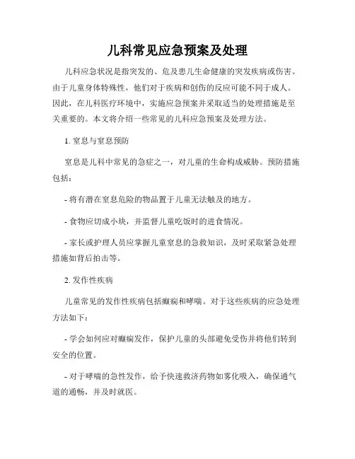 儿科常见应急预案及处理
