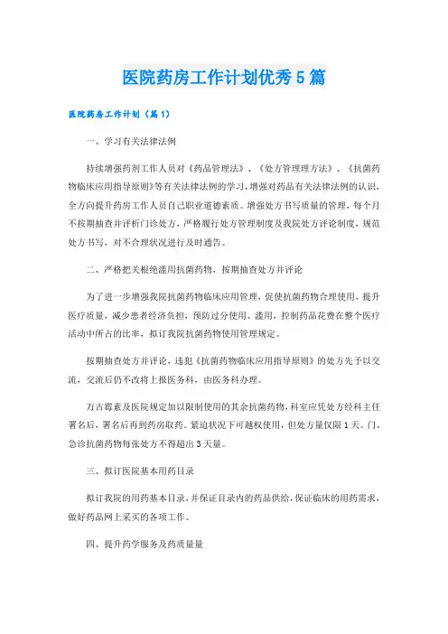 医院药房工作计划优秀5篇