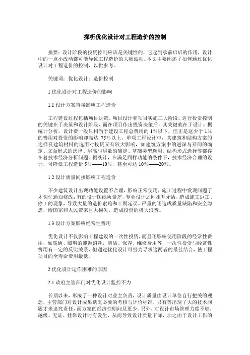 探析优化设计对工程造价的控制