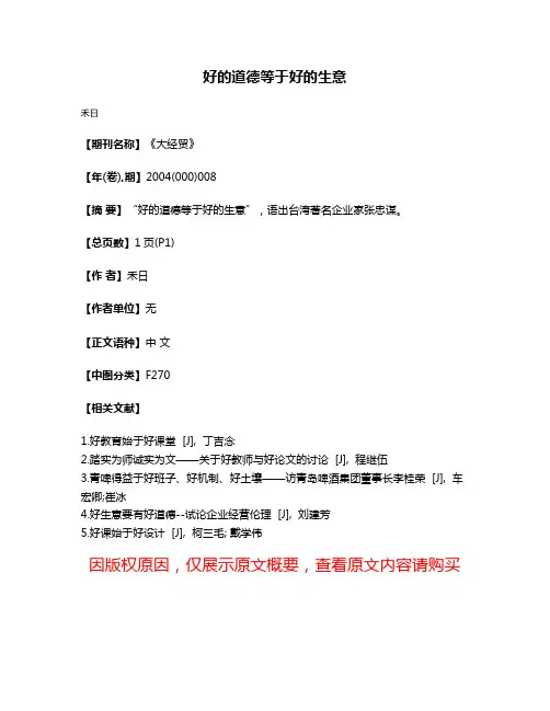 好的道德等于好的生意
