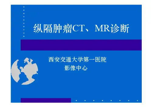 纵隔肿瘤CT、MR诊断PPT课件