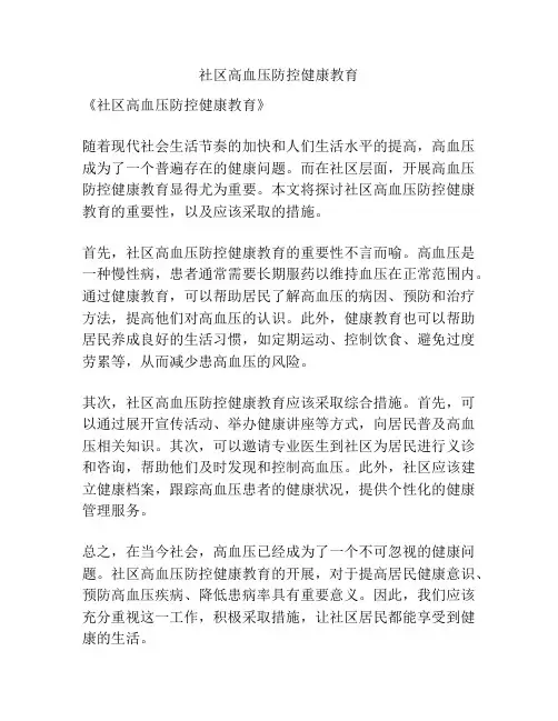 社区高血压防控健康教育