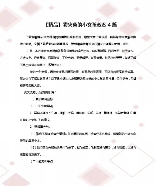 【精品】卖火柴的小女孩教案4篇