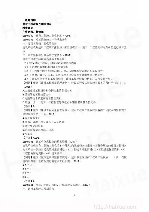 杜诗乐 一级建造师 建设工程法规及相关知识 精讲通关(41) 1Z307000 建设工程竣工验收制度1