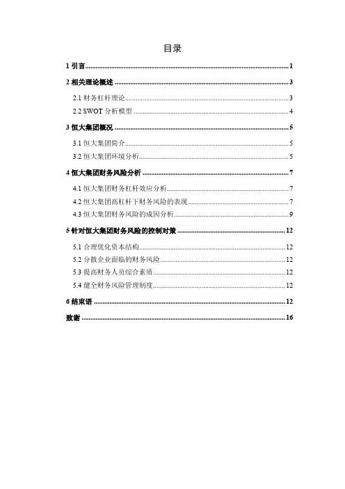 高杠杆下恒大集团财务风险分析会计专业财务专业论文设计