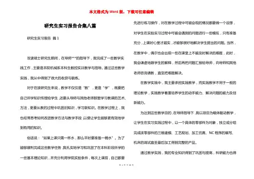研究生实习报告合集八篇