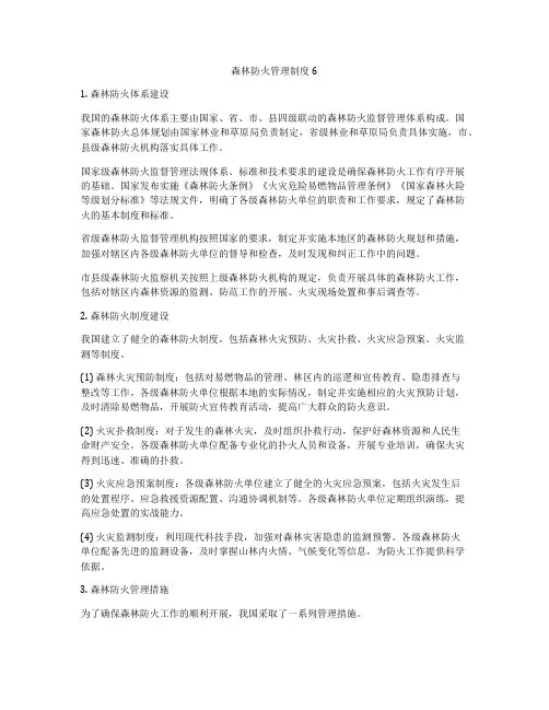 森林防火管理制度6